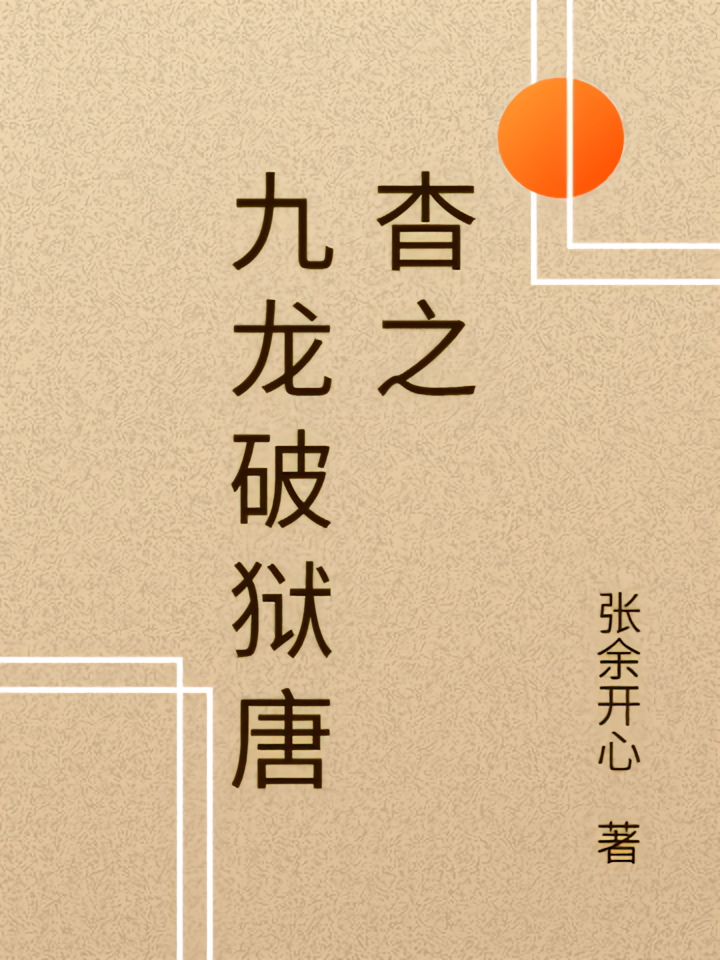 九龙破狱唐杳之