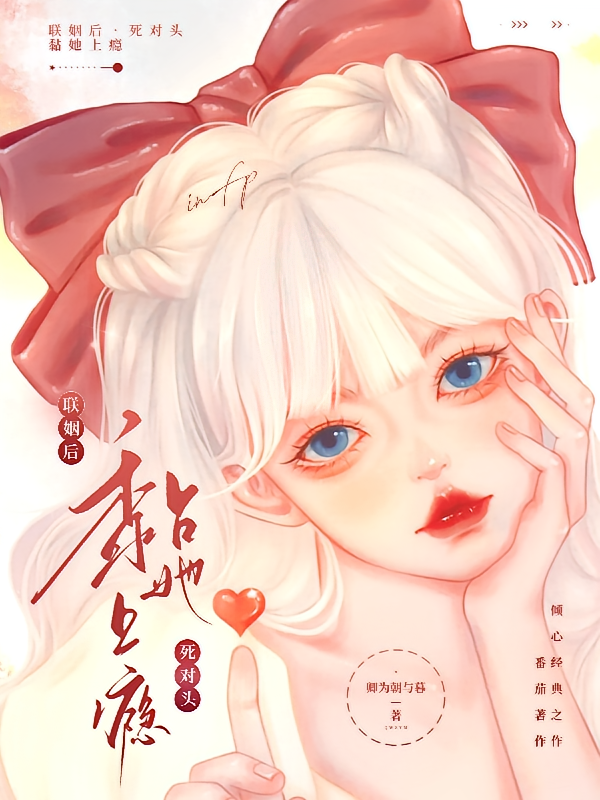 联姻后，死对头黏她上瘾
