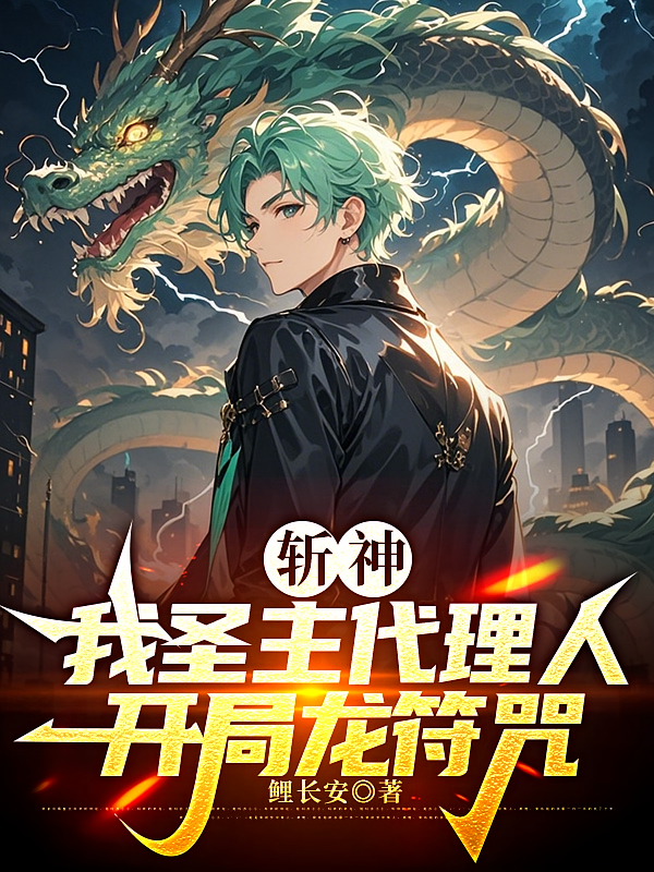 斩神：我圣主代理人，开局龙符咒