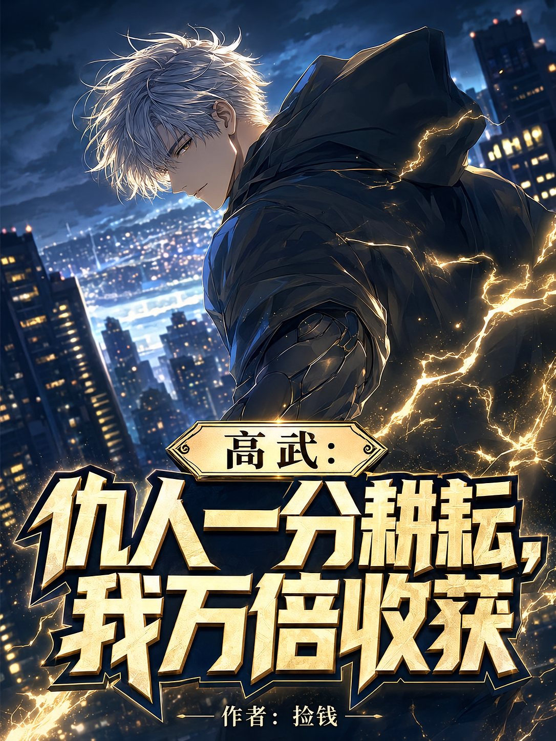 高武：仇人一分耕耘，我万倍收获