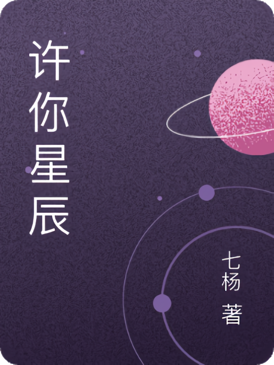 许你星辰