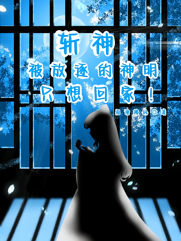 斩神：被放逐的神明想要回家！