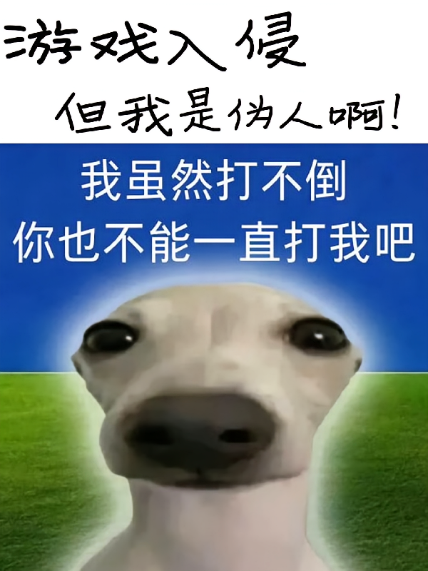 游戏入侵，但我是伪人啊！