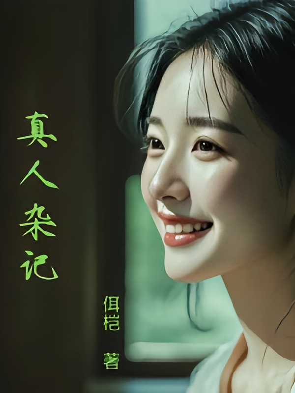 真人杂记
