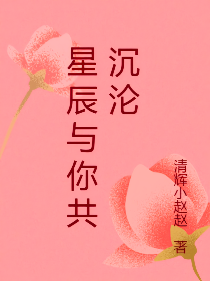 星辰与你共沉沦