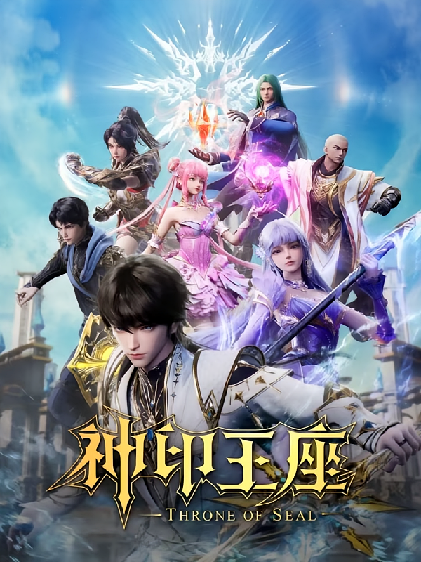 神印王座之苍穹之章
