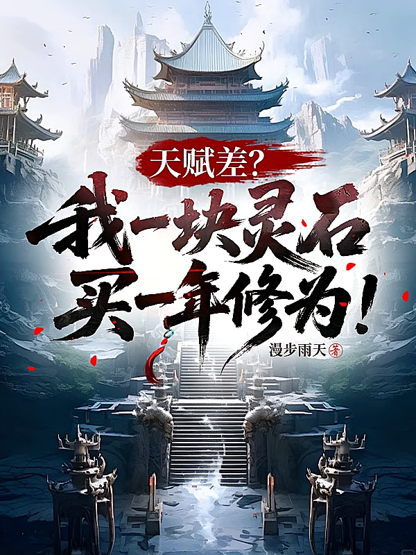 天赋差？我一块灵石买一年修为！