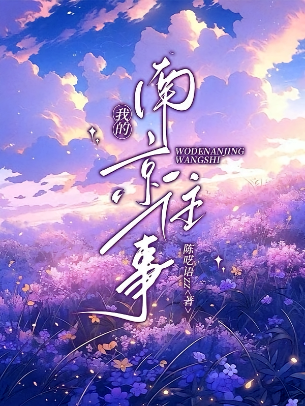 我的南京往事