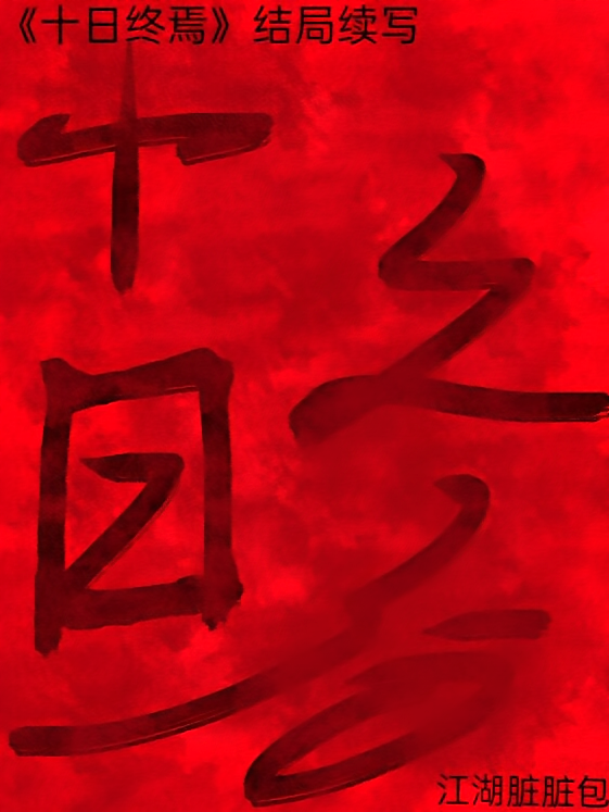 十日终焉之十日之后