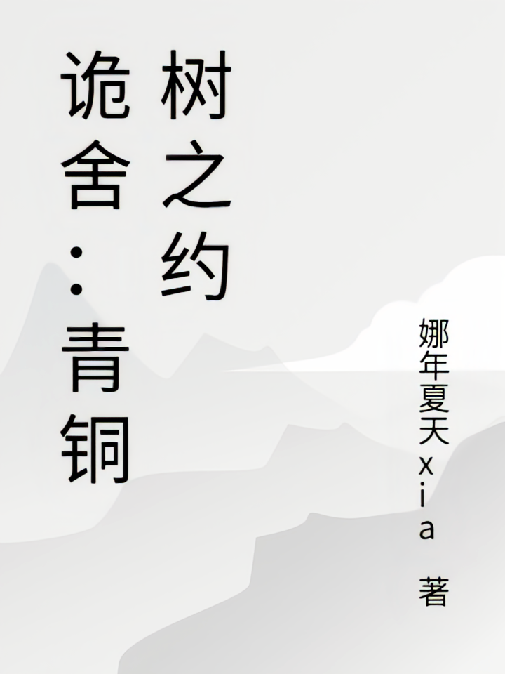 诡舍：青铜树之约