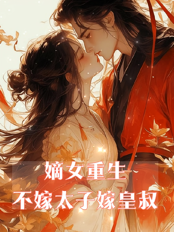 嫡女重生，不嫁太子嫁皇叔