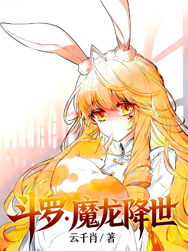 斗罗：魔龙降世