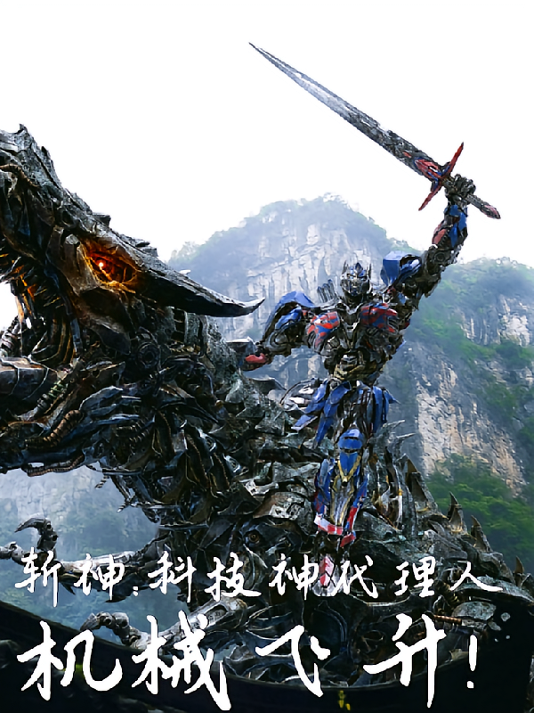 斩神：科技神代理人，机械飞升