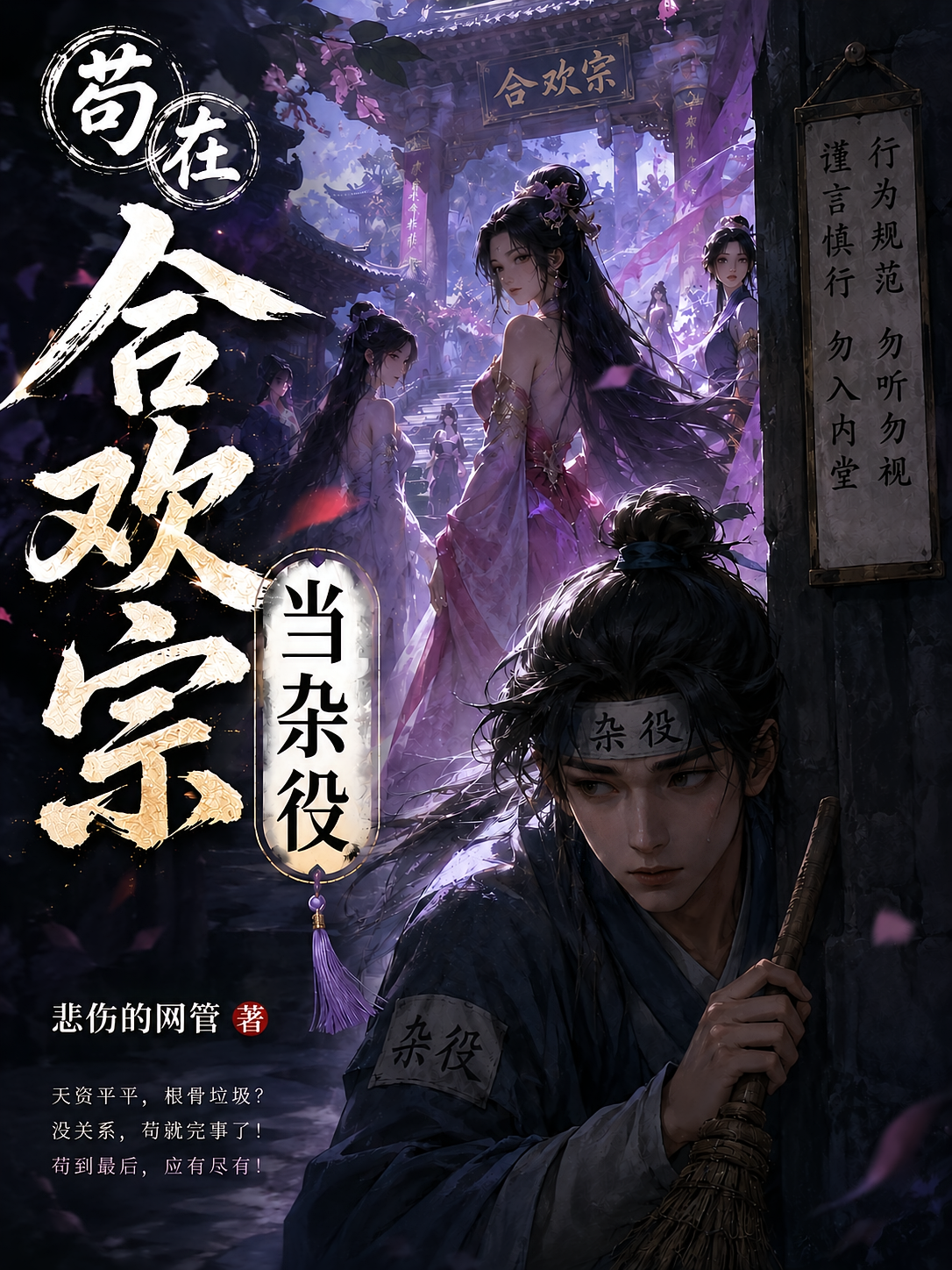 苟在合欢宗当杂役