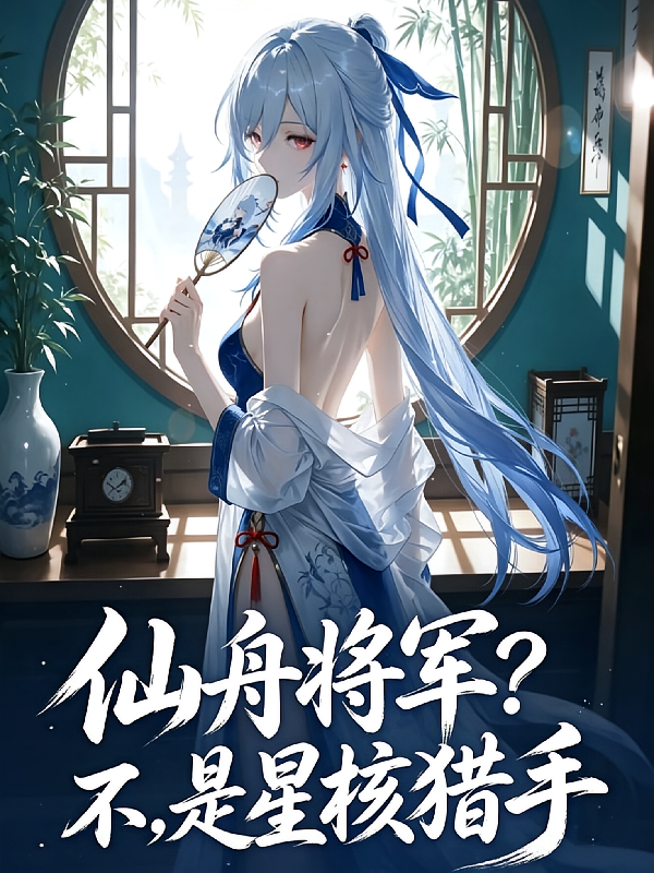 仙舟将军？不，是星核猎手