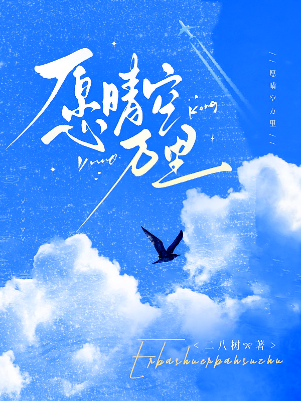 愿晴空万里