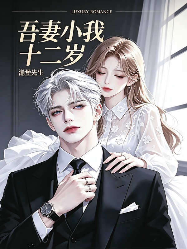 吾妻小我十二岁