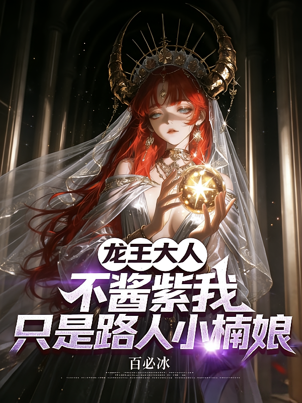 龙王大人不酱紫我只是路人小楠娘