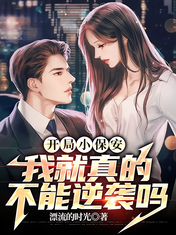 开局小保安，我就真的不能逆袭吗