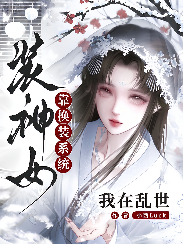 我在乱世靠换装系统装神女