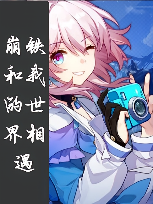 崩铁和我的世界相遇