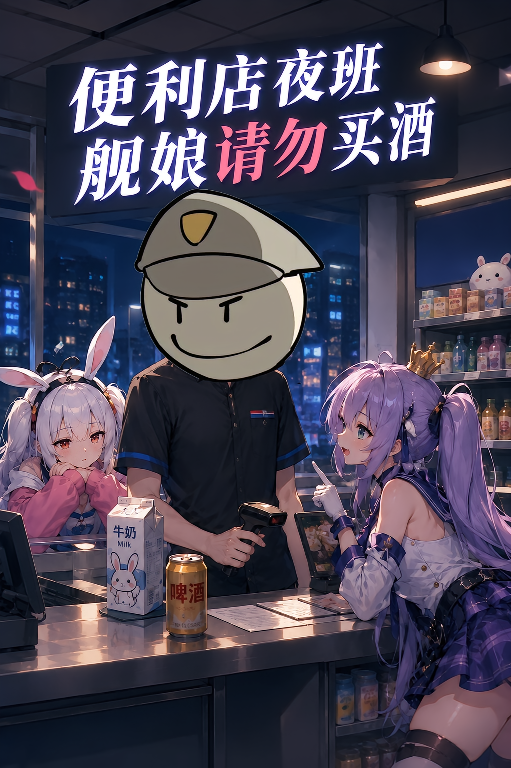 便利店夜班，舰娘请勿买酒