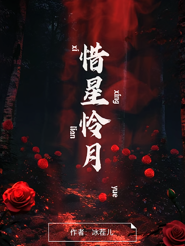 惜星怜月