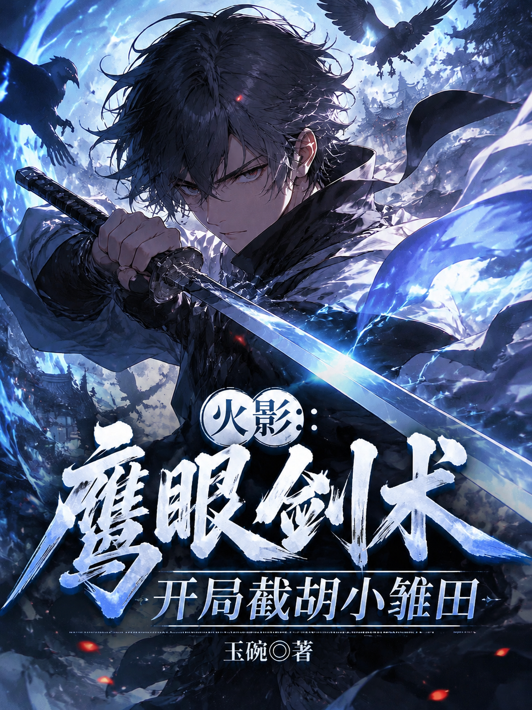 火影：鹰眼剑术，开局截胡小雏田