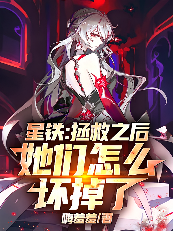 星铁：拯救之后，她们怎么坏掉了