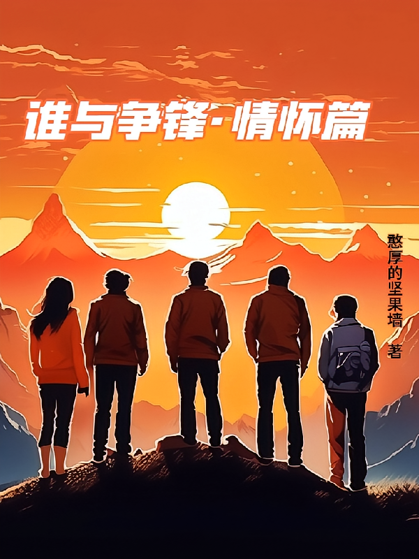 谁与争锋情怀篇