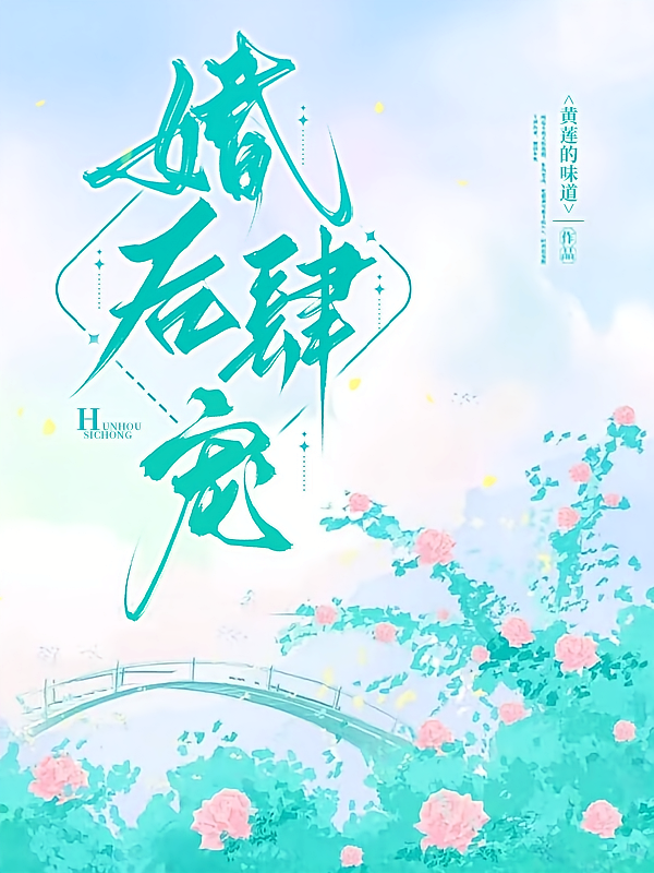 婚后肆宠
