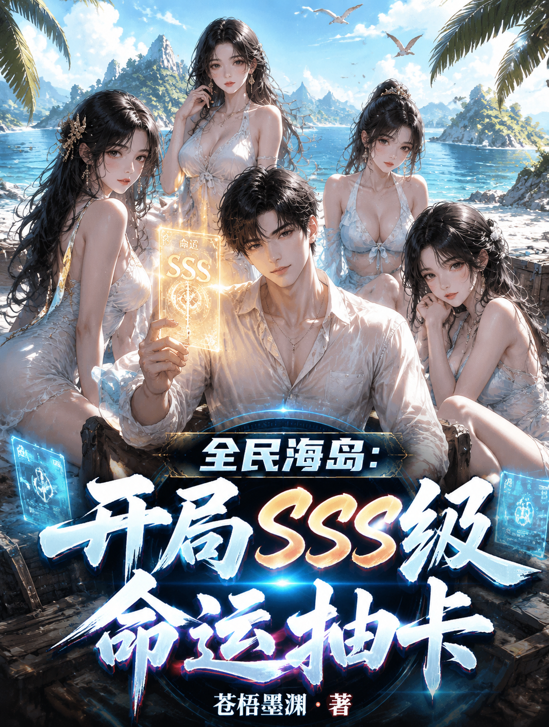 全民海岛：开局SSS级命运抽卡