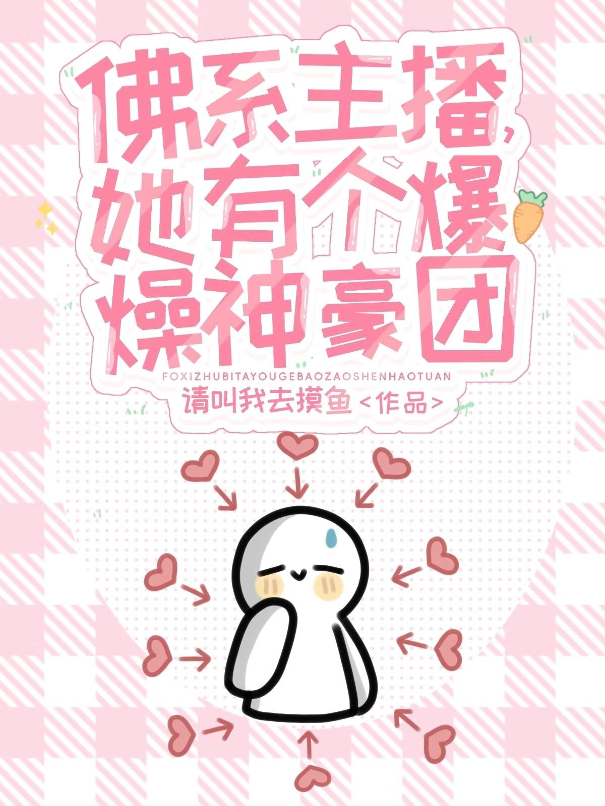 佛系主播，她有个暴躁神壕团