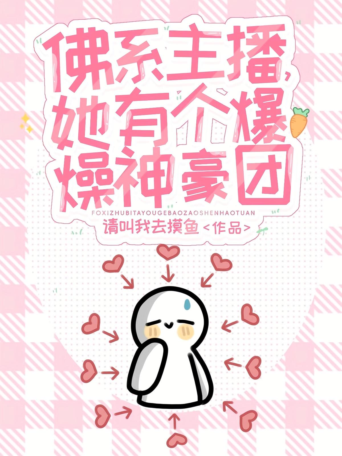 佛系主播，她有个暴躁神壕团
