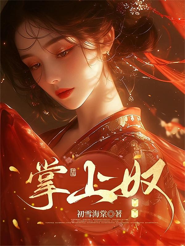 掌上奴