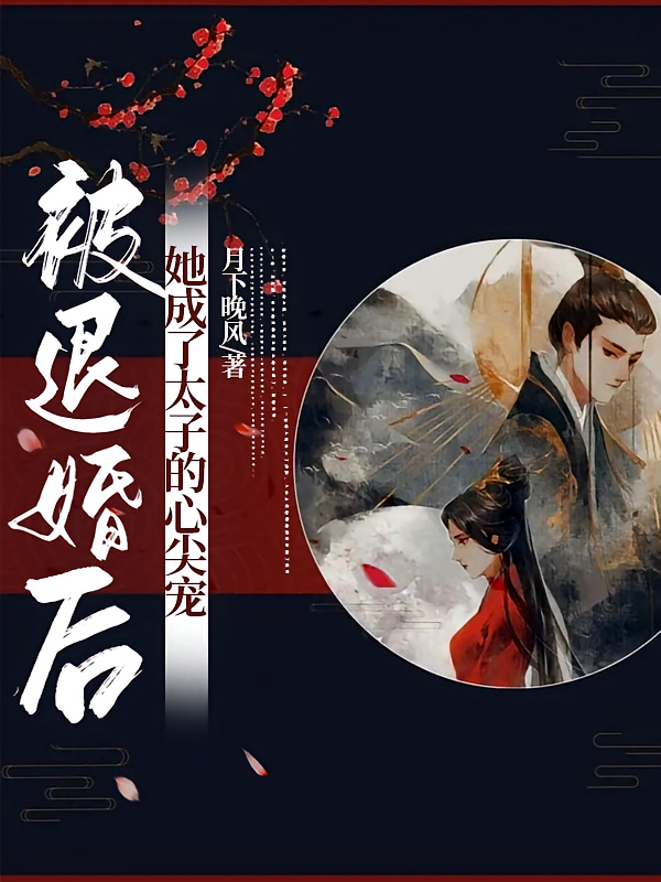被退婚后，她成了太子的心尖宠