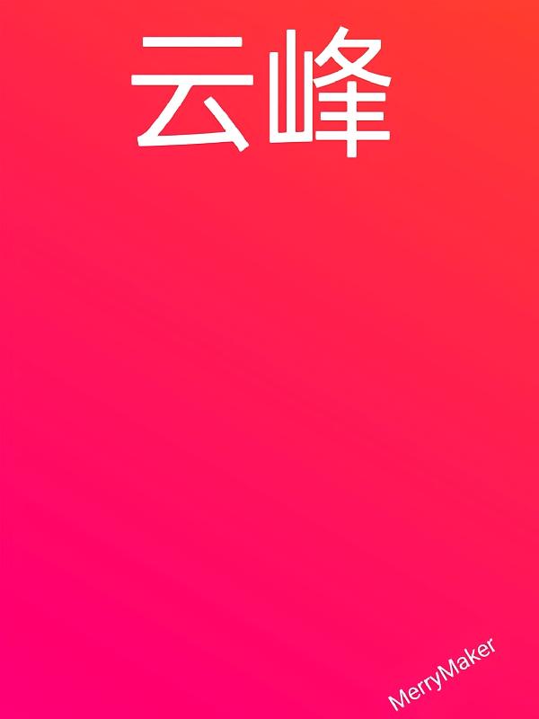 云峰