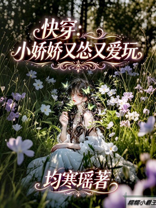 快穿：娇气包又菜又爱玩