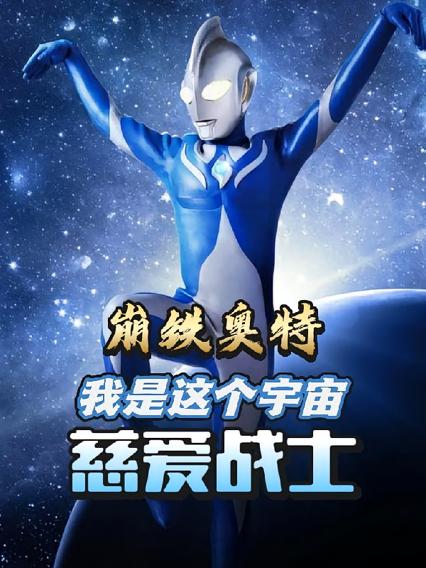 崩铁奥特：我是这个宇宙慈爱战士