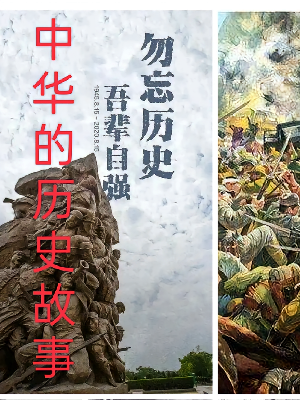 中华的历史故事