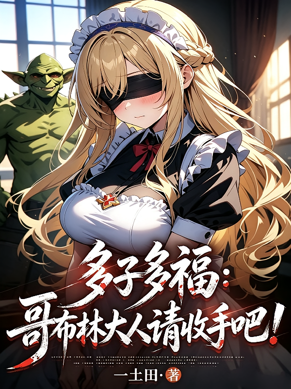 多子多福：哥布林大人请收手吧！