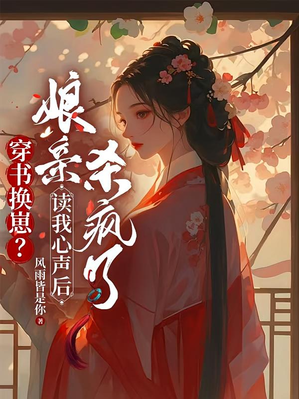 穿书换崽？读我心声后娘亲杀疯了