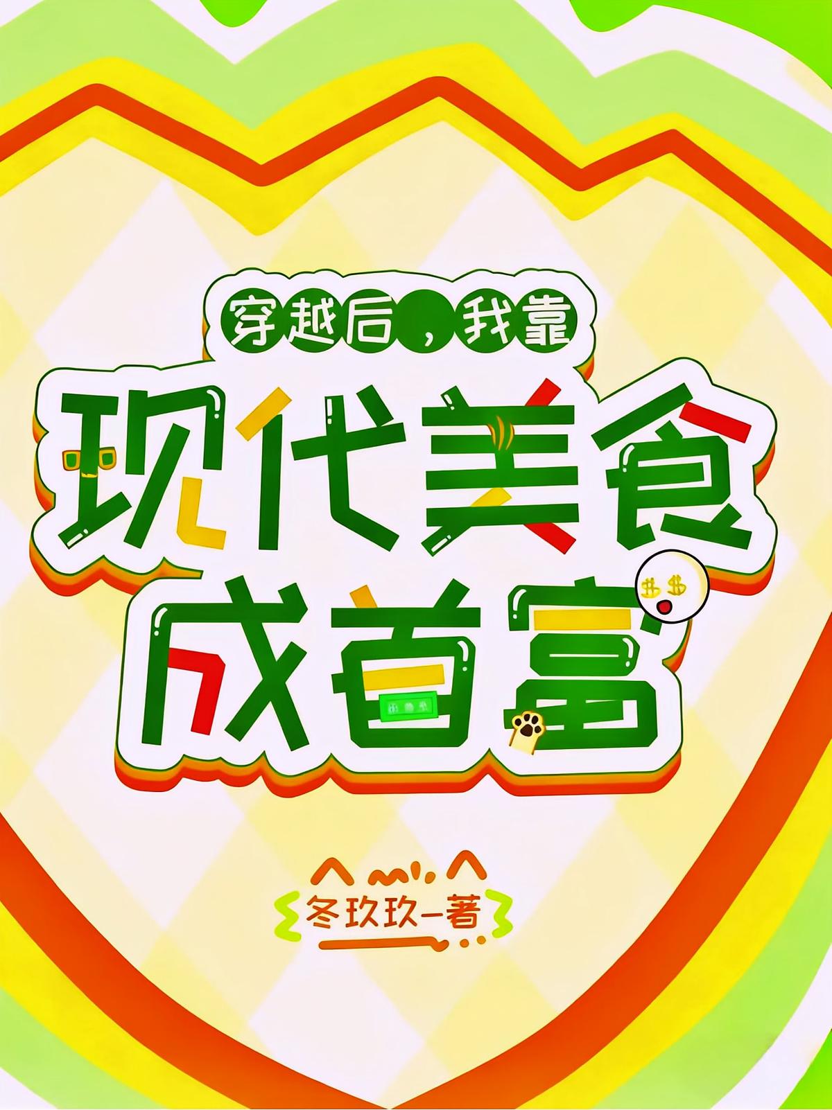 穿越后，我靠现代美食成首富