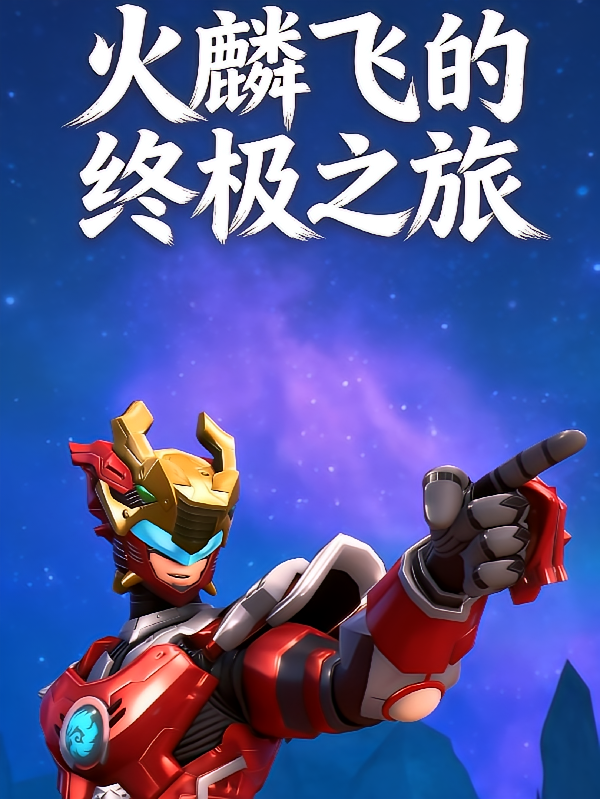 火麟飞的终极之旅