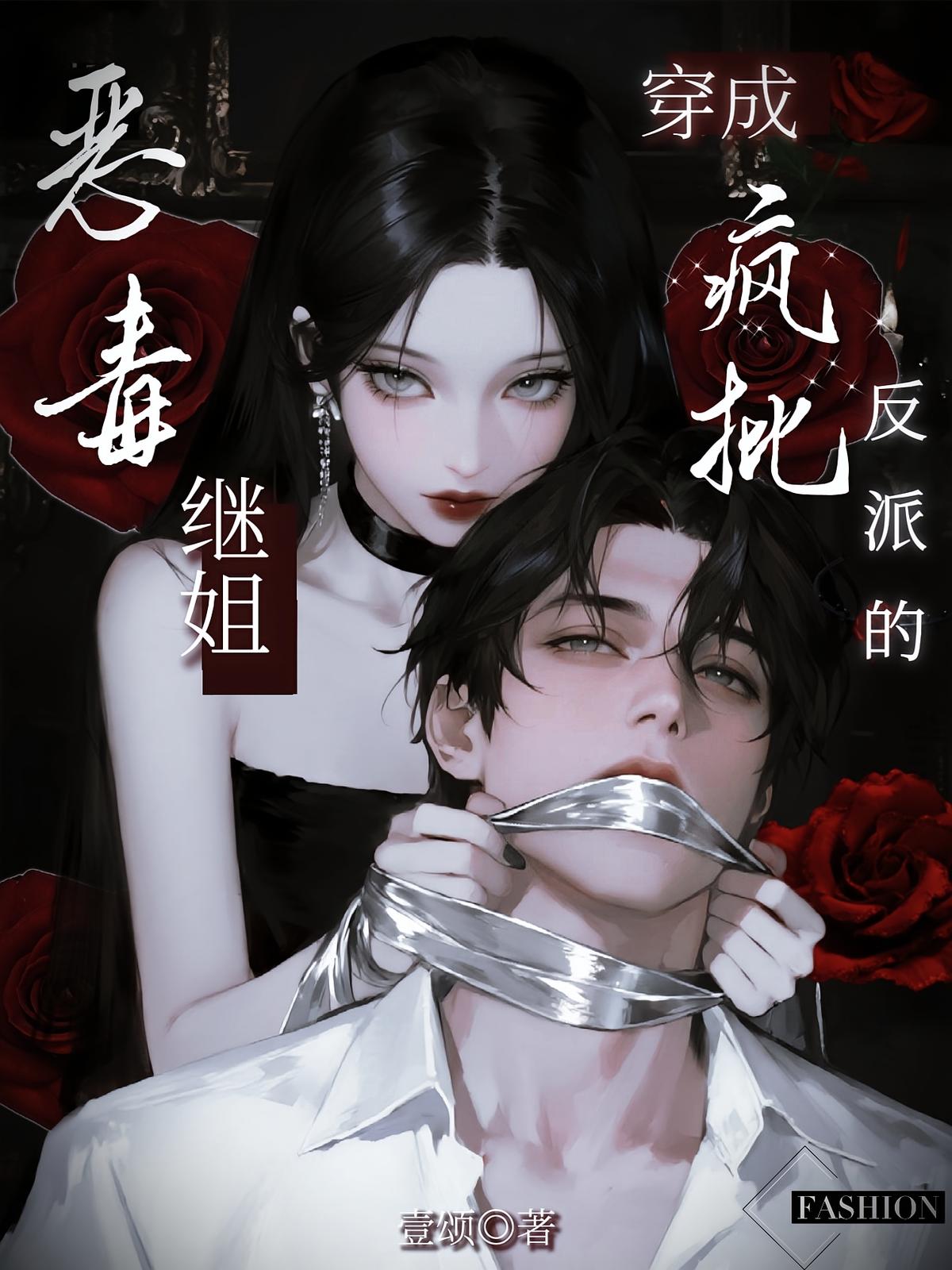 穿成疯批反派的恶毒继姐