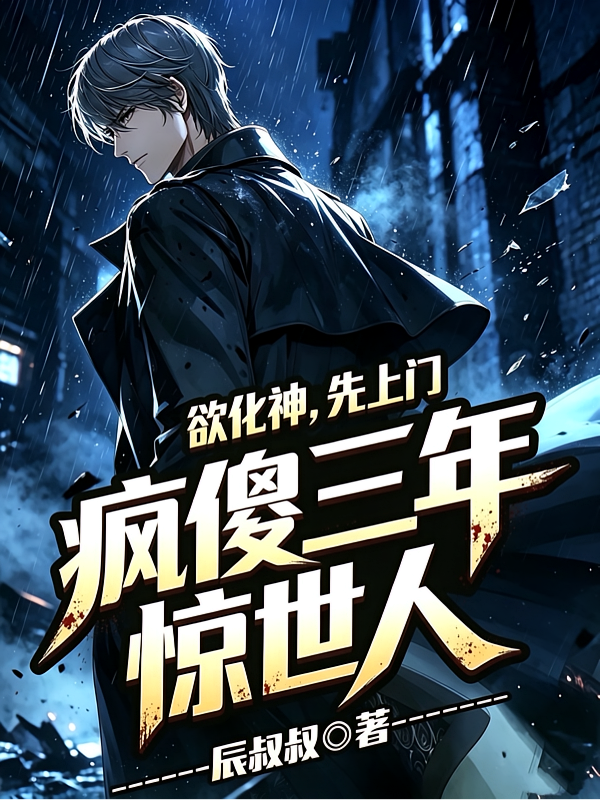 欲化神，先上门，疯傻三年惊世人