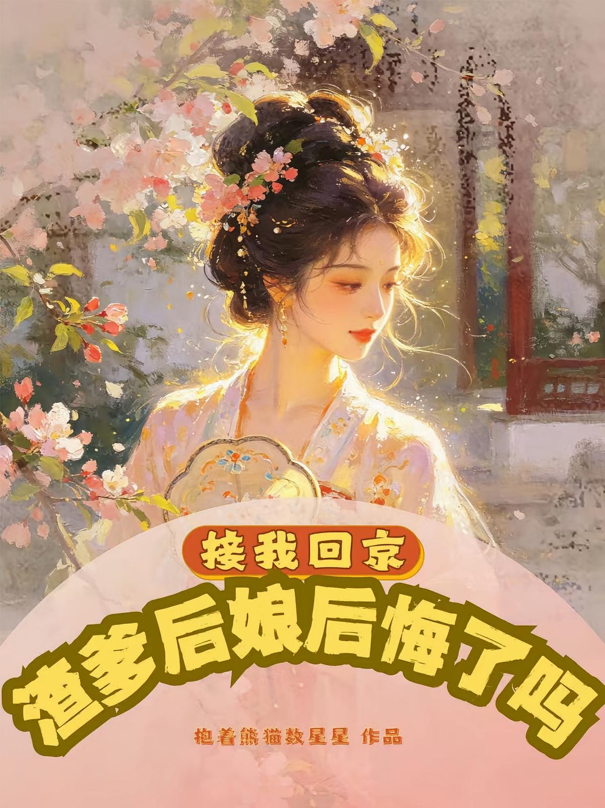 接我回京，渣爹后娘后悔了吗