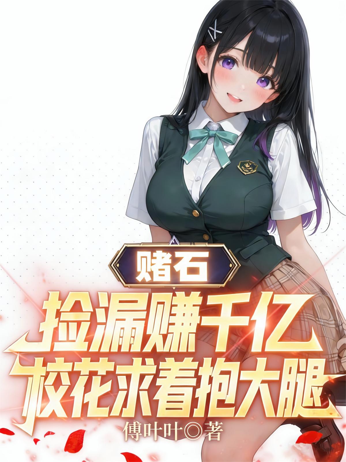 赌石捡漏赚千亿，校花求着抱大腿