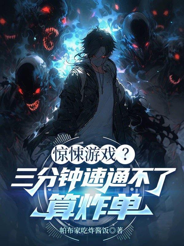惊悚游戏？三分钟速通不了算炸单