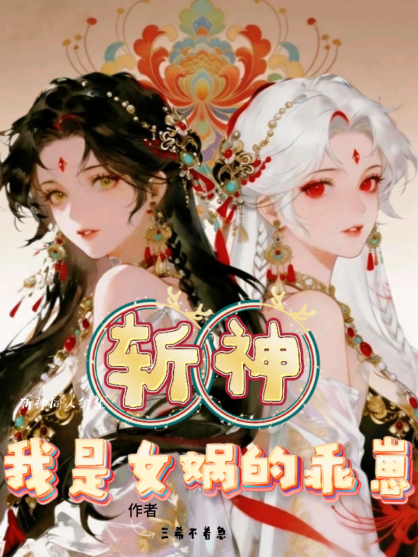 斩神：我是女娲的乖崽